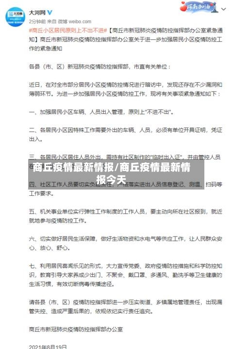 商丘疫情最新情报/商丘疫情最新情报今天