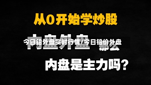 今日铅外盘实时行情/今日铅价外盘