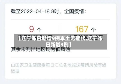 【辽宁昨日新增9例本土无症状,辽宁昨日新增3例】