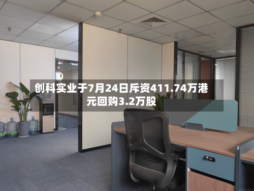 创科实业于7月24日斥资411.74万港元回购3.2万股-第1张图片