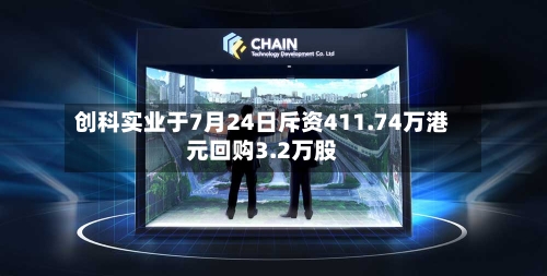 创科实业于7月24日斥资411.74万港元回购3.2万股-第2张图片