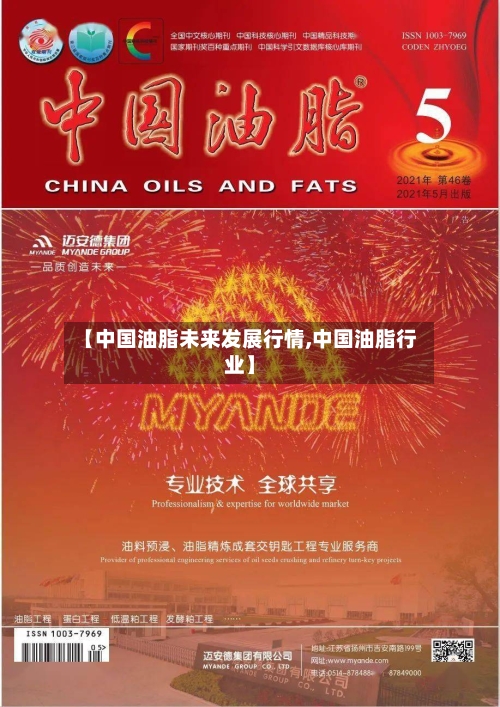 【中国油脂未来发展行情,中国油脂行业】-第2张图片