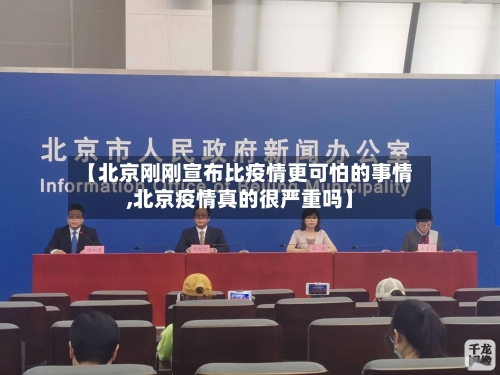 【北京刚刚宣布比疫情更可怕的事情,北京疫情真的很严重吗】