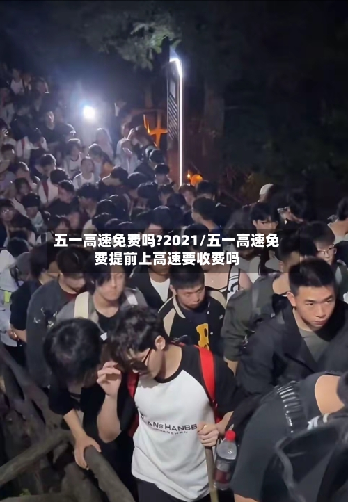 五一高速免费吗?2021/五一高速免费提前上高速要收费吗-第2张图片