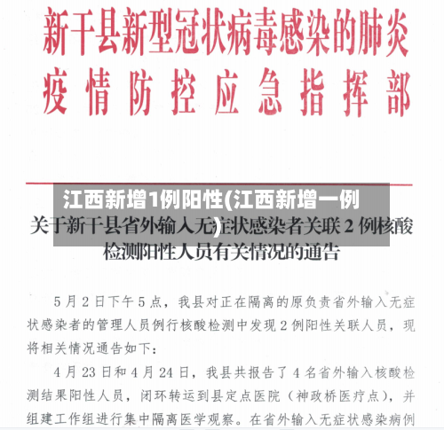 江西新增1例阳性(江西新增一例)