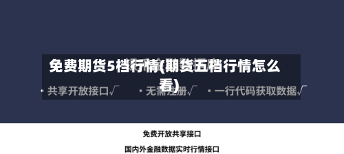 免费期货5档行情(期货五档行情怎么看)-第2张图片