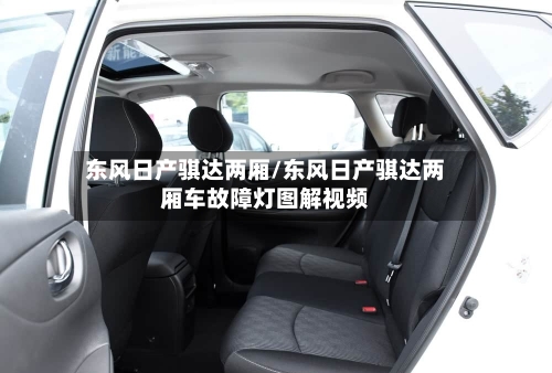 东风日产骐达两厢/东风日产骐达两厢车故障灯图解视频
