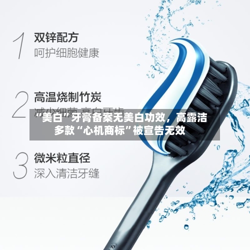 “美白”牙膏备案无美白功效，高露洁多款“心机商标”被宣告无效