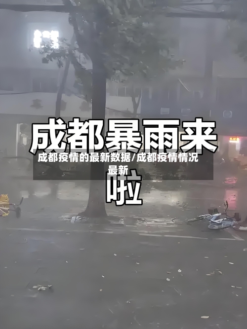 成都疫情的最新数据/成都疫情情况最新-第2张图片