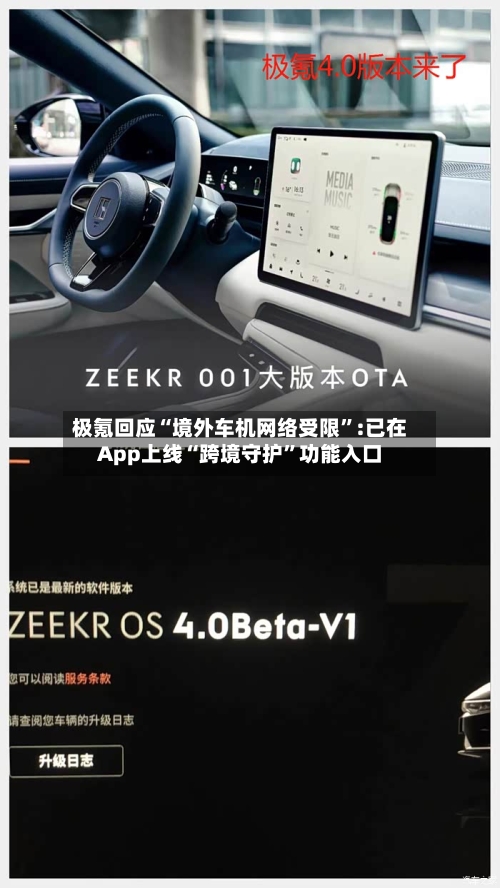 极氪回应“境外车机网络受限”:已在App上线“跨境守护”功能入口