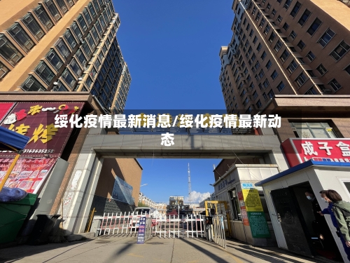 绥化疫情最新消息/绥化疫情最新动态