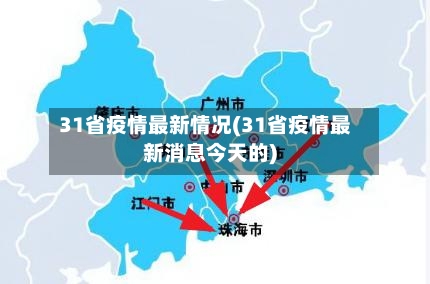 31省疫情最新情况(31省疫情最新消息今天的)