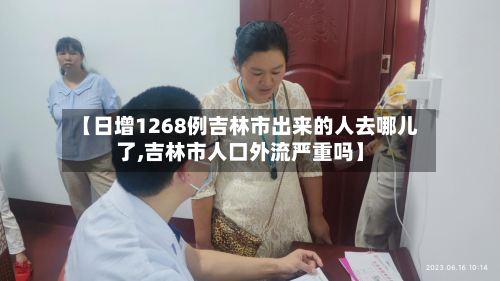 【日增1268例吉林市出来的人去哪儿了,吉林市人口外流严重吗】-第3张图片