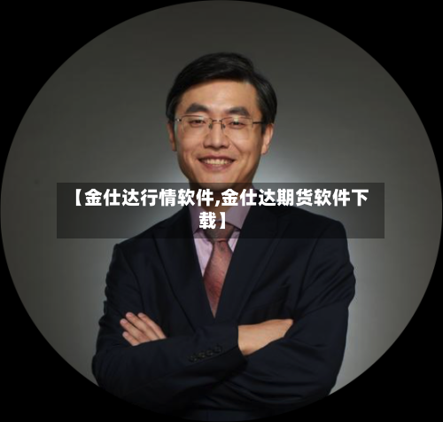 【金仕达行情软件,金仕达期货软件下载】