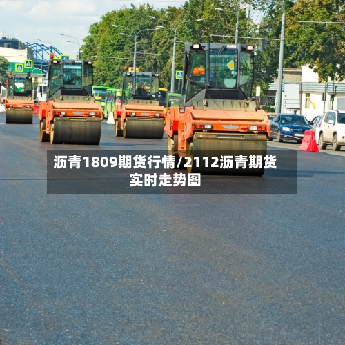 沥青1809期货行情/2112沥青期货实时走势图