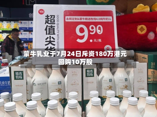 蒙牛乳业于7月24日斥资180万港元回购10万股-第2张图片