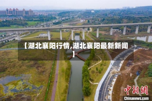 【湖北襄阳行情,湖北襄阳最新新闻】