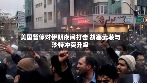 美国暂停对伊朗夜间打击 胡塞武装与沙特冲突升级-第2张图片