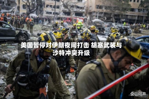 美国暂停对伊朗夜间打击 胡塞武装与沙特冲突升级-第3张图片
