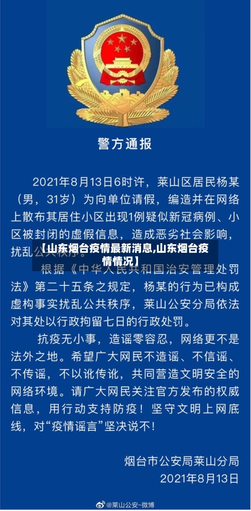 【山东烟台疫情最新消息,山东烟台疫情情况】