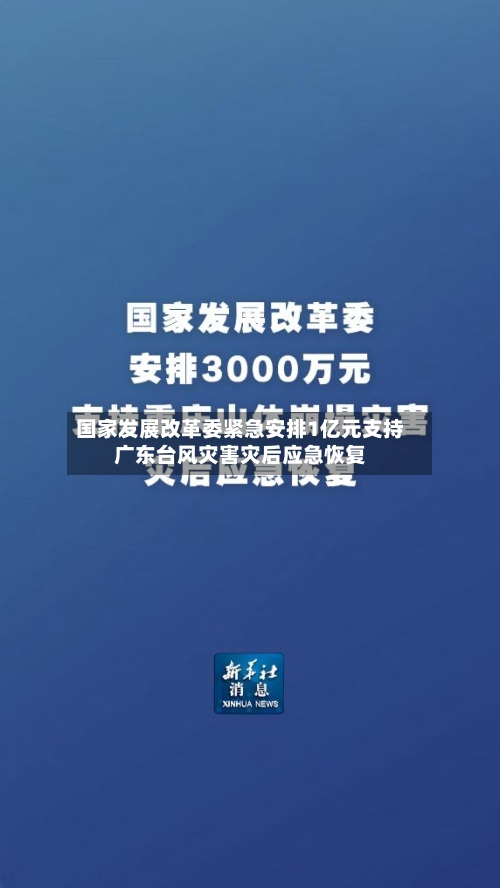 国家发展改革委紧急安排1亿元支持广东台风灾害灾后应急恢复-第2张图片
