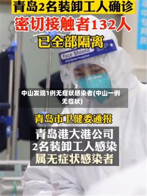 中山发现1例无症状感染者(中山一例无症状)