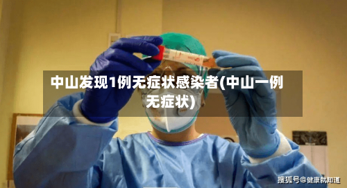 中山发现1例无症状感染者(中山一例无症状)-第3张图片