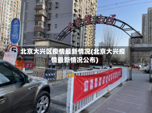 北京大兴区疫情最新情况(北京大兴疫情最新情况公布)