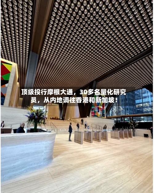 顶级投行摩根大通，30多名量化研究员，从内地调往香港和新加坡！