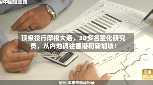 顶级投行摩根大通	，30多名量化研究员，从内地调往香港和新加坡！-第3张图片