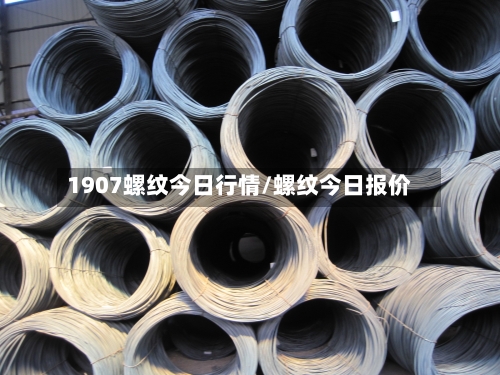 1907螺纹今日行情/螺纹今日报价-第3张图片