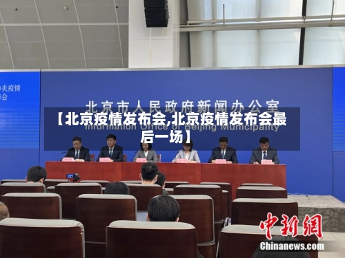 【北京疫情发布会,北京疫情发布会最后一场】-第2张图片