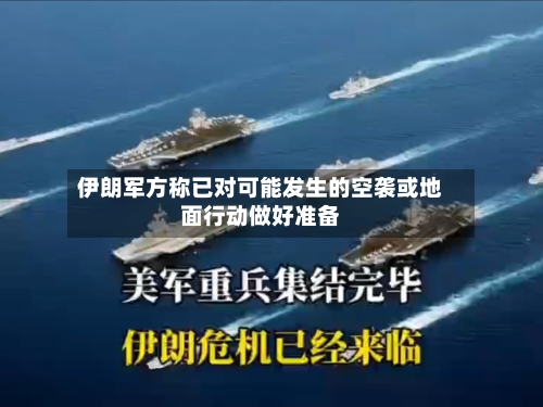 伊朗军方称已对可能发生的空袭或地面行动做好准备