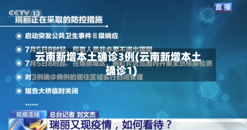 云南新增本土确诊3例(云南新增本土确诊1)