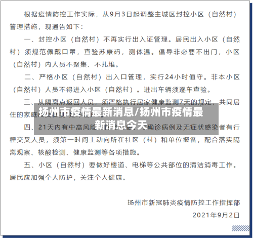 扬州市疫情最新消息/扬州市疫情最新消息今天-第3张图片