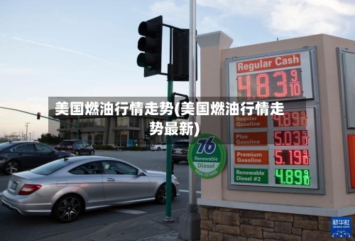 美国燃油行情走势(美国燃油行情走势最新)