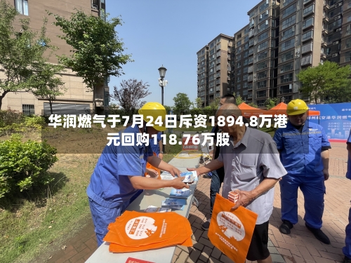 华润燃气于7月24日斥资1894.8万港元回购118.76万股-第1张图片