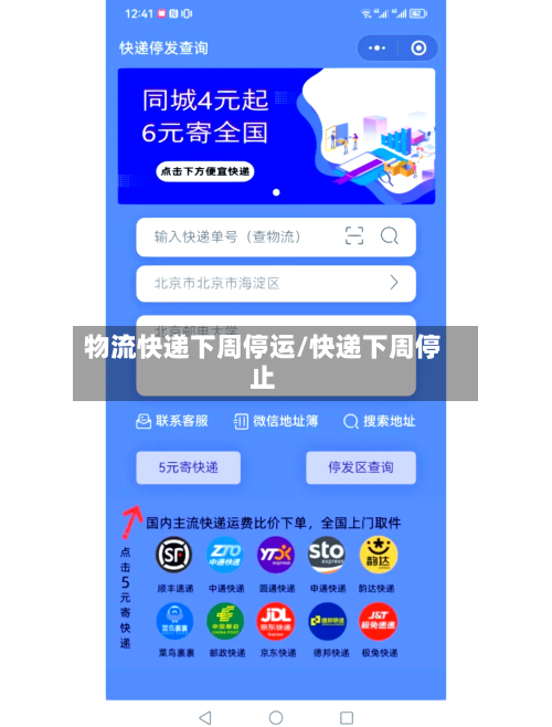 物流快递下周停运/快递下周停止