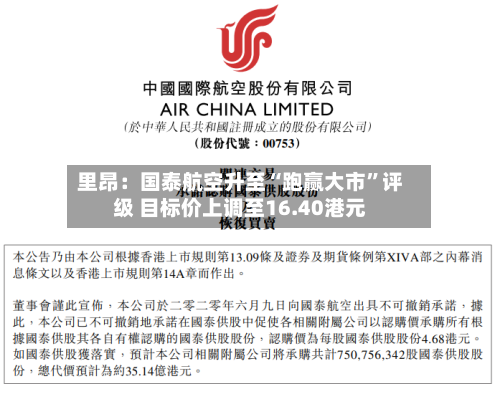 里昂：国泰航空升至“跑赢大市	”评级 目标价上调至16.40港元-第1张图片