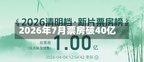 2026年7月票房破40亿-第2张图片