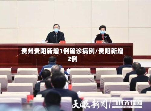 贵州贵阳新增1例确诊病例/贵阳新增2例