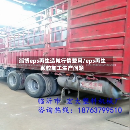 淄博eps再生造粒行情费用/eps再生颗粒加工生产问题
