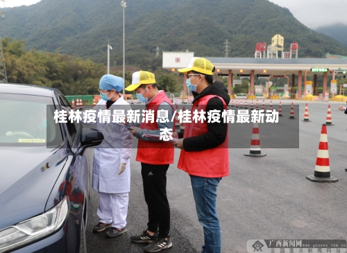 桂林疫情最新消息/桂林疫情最新动态