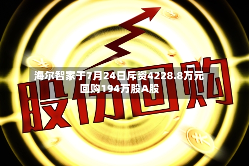 海尔智家于7月24日斥资4228.8万元回购194万股A股-第2张图片