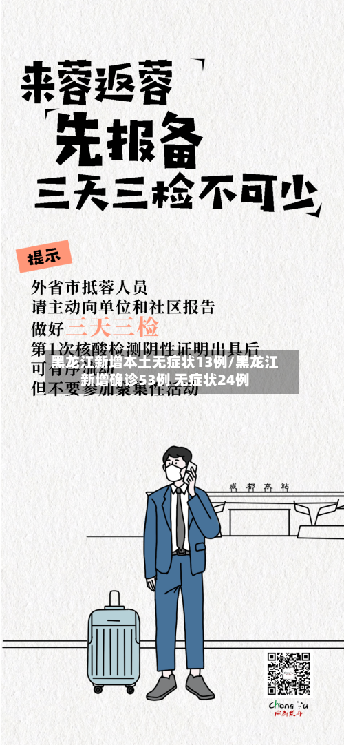 黑龙江新增本土无症状13例/黑龙江新增确诊53例 无症状24例