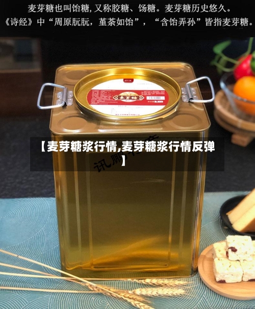 【麦芽糖浆行情,麦芽糖浆行情反弹】