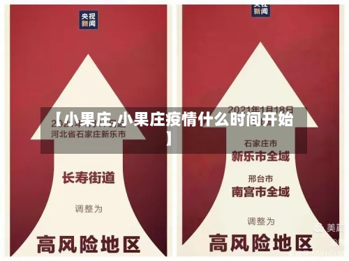 【小果庄,小果庄疫情什么时间开始】