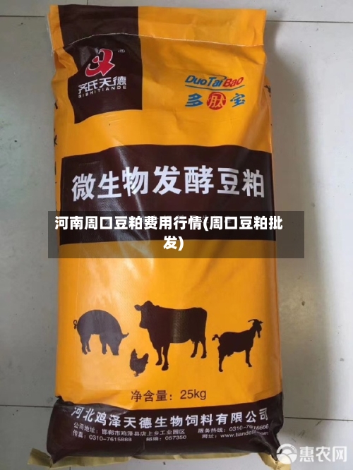 河南周口豆粕费用行情(周口豆粕批发)-第3张图片