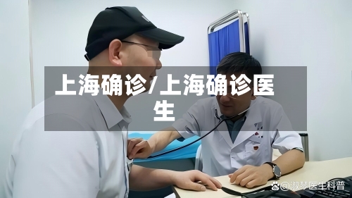 上海确诊/上海确诊医生