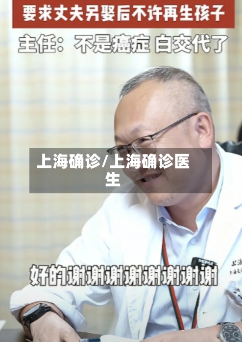 上海确诊/上海确诊医生-第3张图片